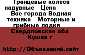 Транцевые колеса надувные › Цена ­ 3 500 - Все города Водная техника » Моторные и грибные лодки   . Свердловская обл.,Кушва г.